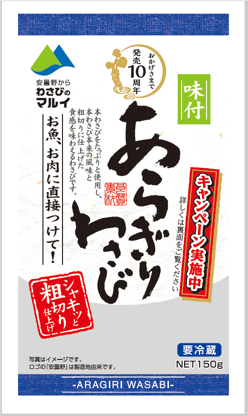 あらぎりわさび 発売10周年記念キャンペーンのご案内 株式会社マル井 わさびのマルイ