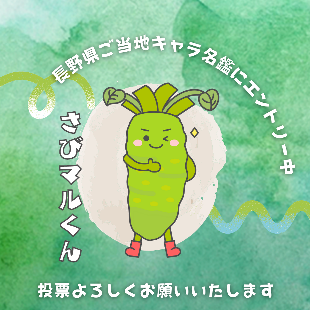 さびマルくん』を応援してください！ - 株式会社マル井｜わさびのマルイ